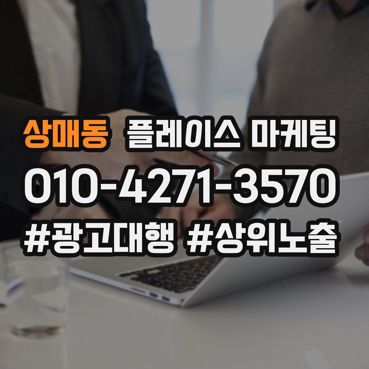 상매동 플레이스 마케팅