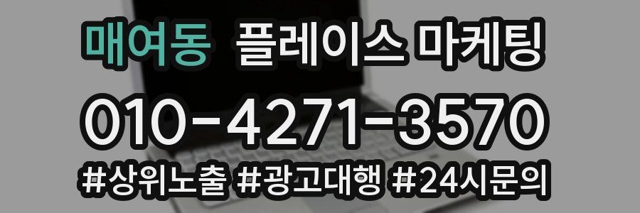 매여동 플레이스 마케팅