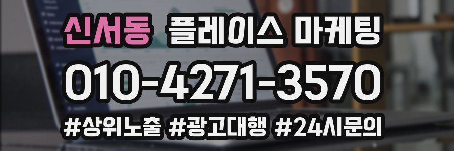 신서동 플레이스 마케팅