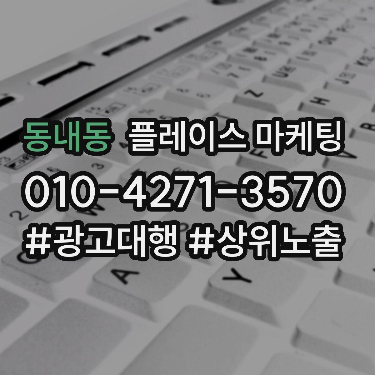 동내동 플레이스 마케팅