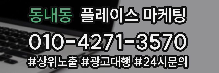 동내동 플레이스 마케팅