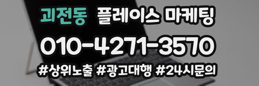 괴전동 플레이스 마케팅