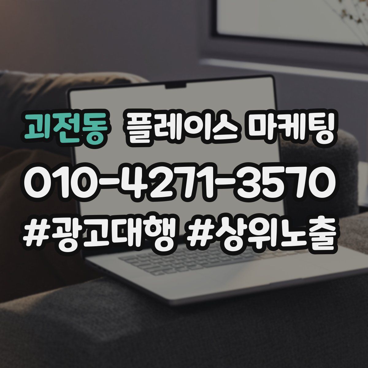 괴전동 플레이스 마케팅