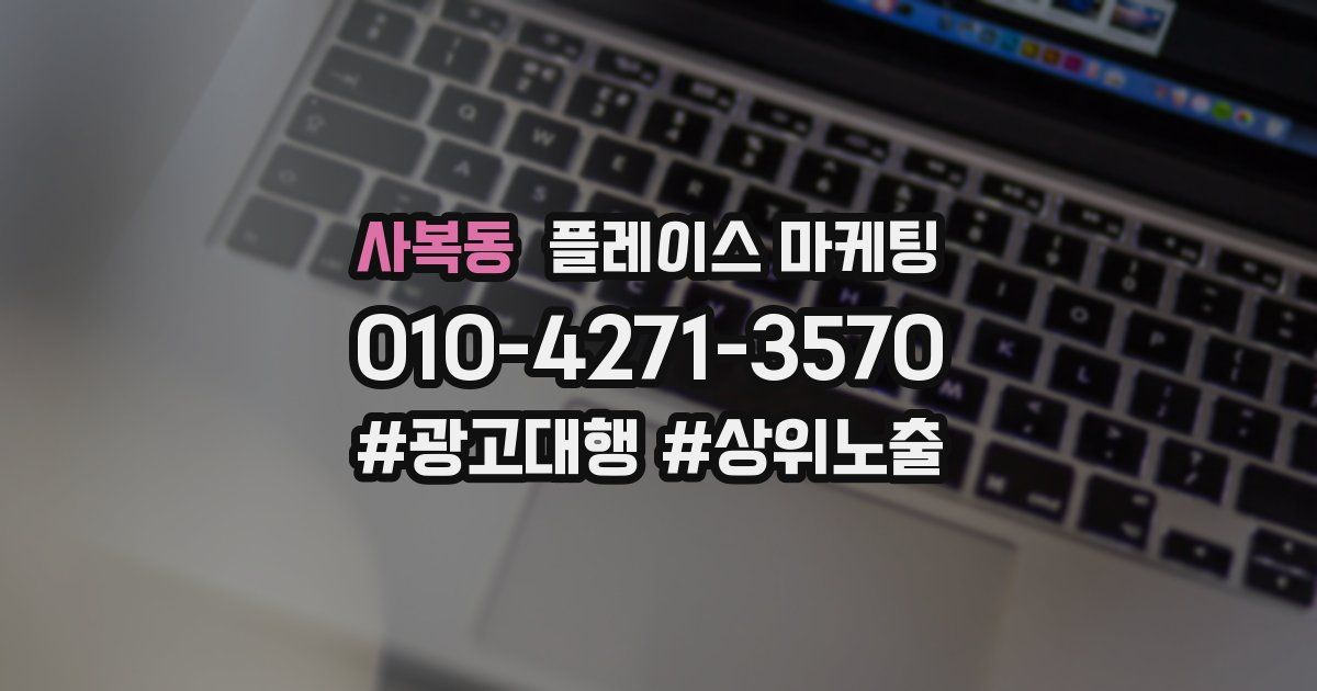 사복동 플레이스 마케팅