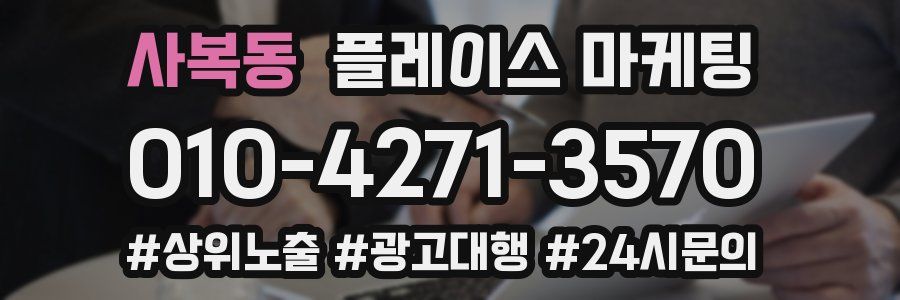 사복동 플레이스 마케팅