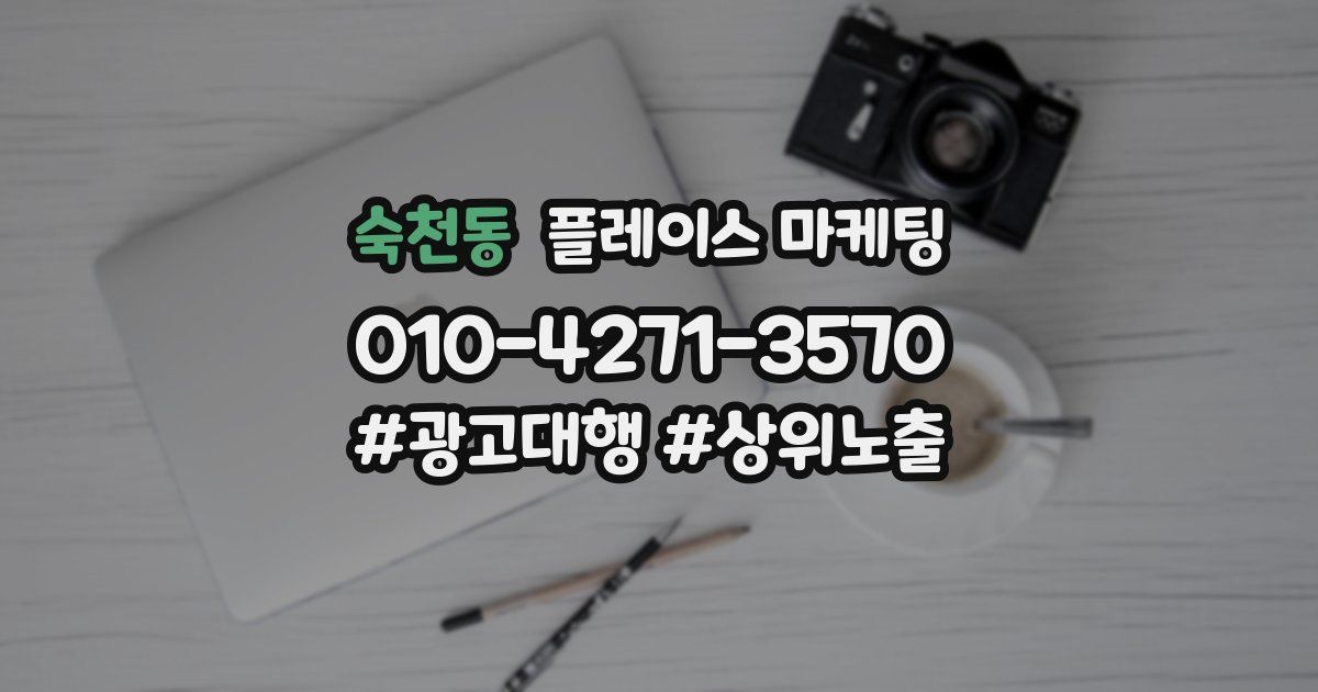 숙천동 플레이스 마케팅