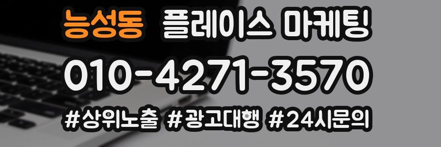 능성동 플레이스 마케팅