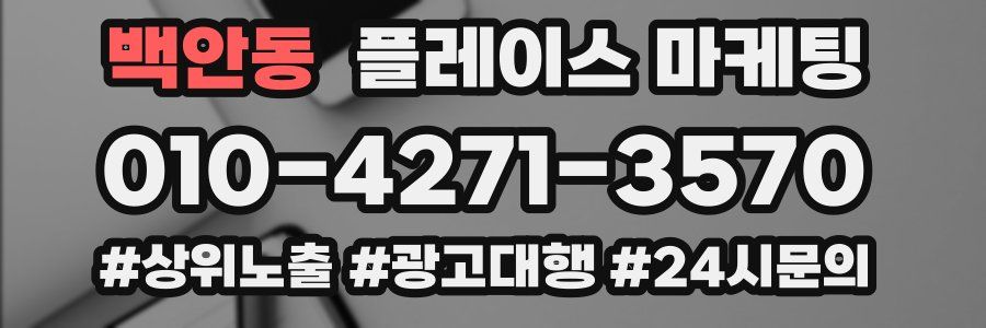 백안동 플레이스 마케팅