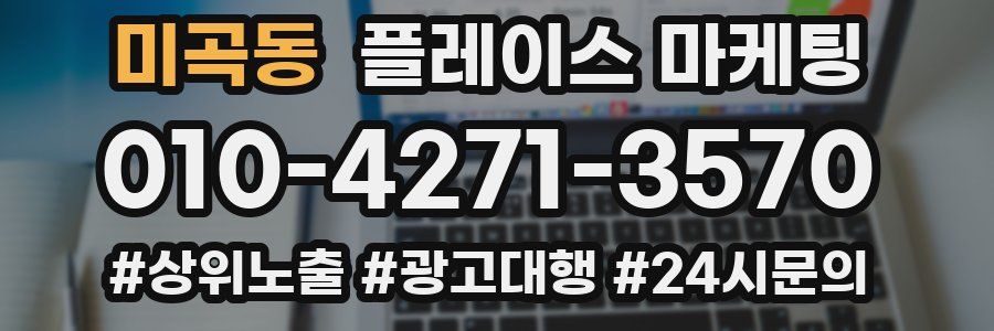 미곡동 플레이스 마케팅