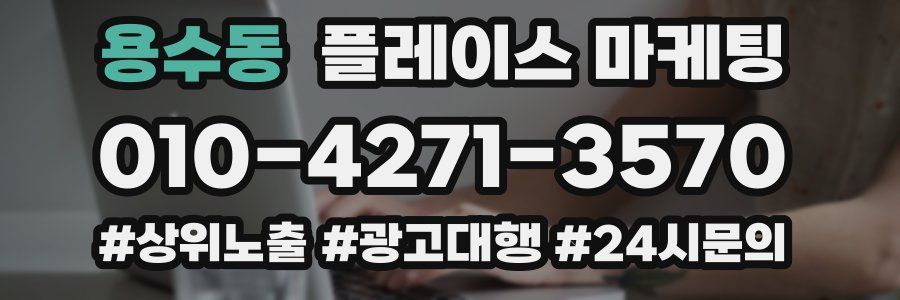 용수동 플레이스 마케팅