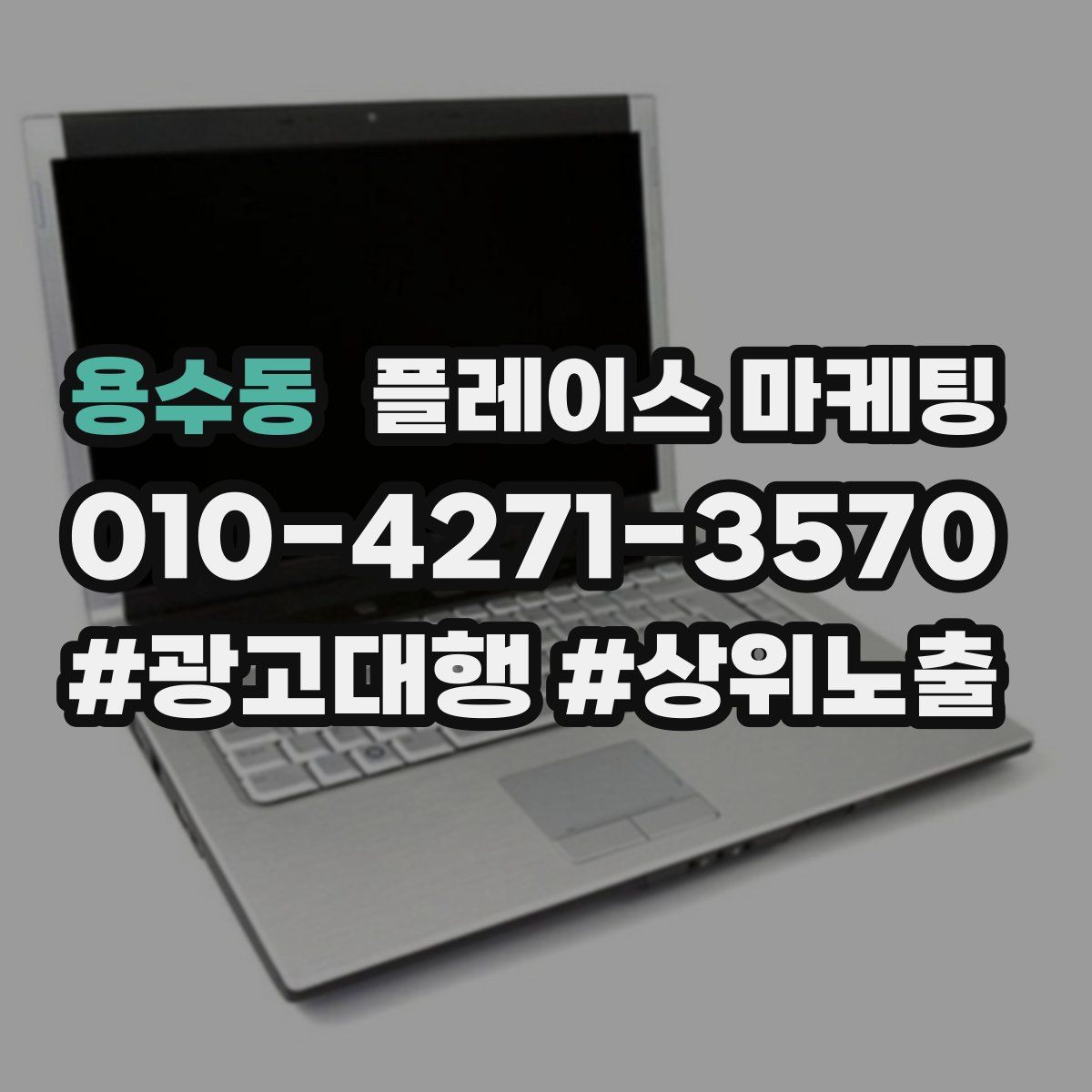 용수동 플레이스 마케팅
