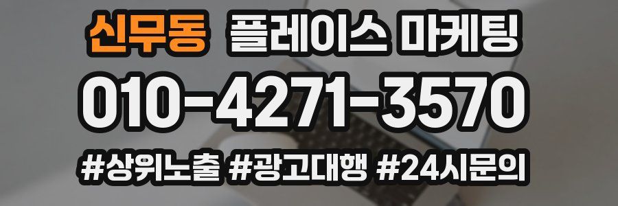 신무동 플레이스 마케팅