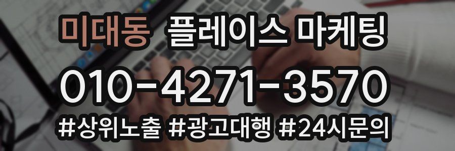미대동 플레이스 마케팅