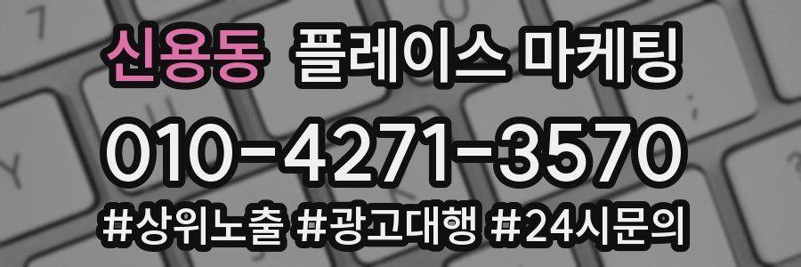 신용동 플레이스 마케팅