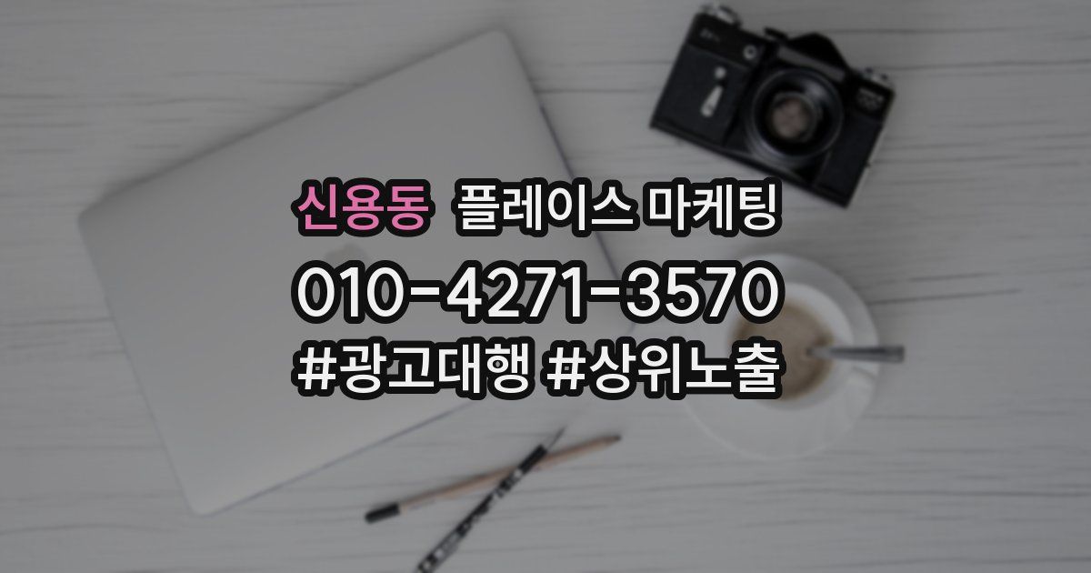 신용동 플레이스 마케팅