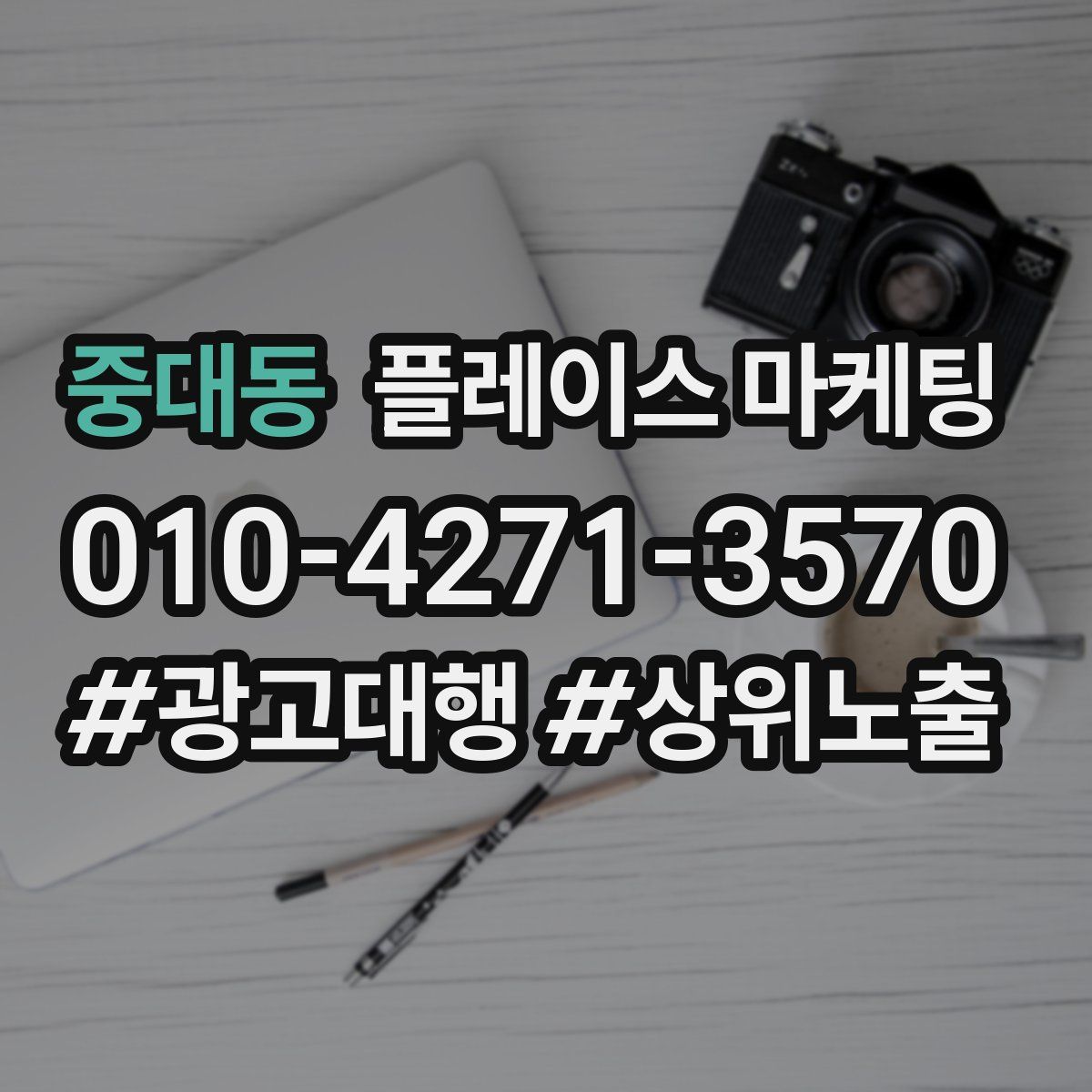 중대동 플레이스 마케팅
