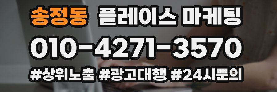 송정동 플레이스 마케팅