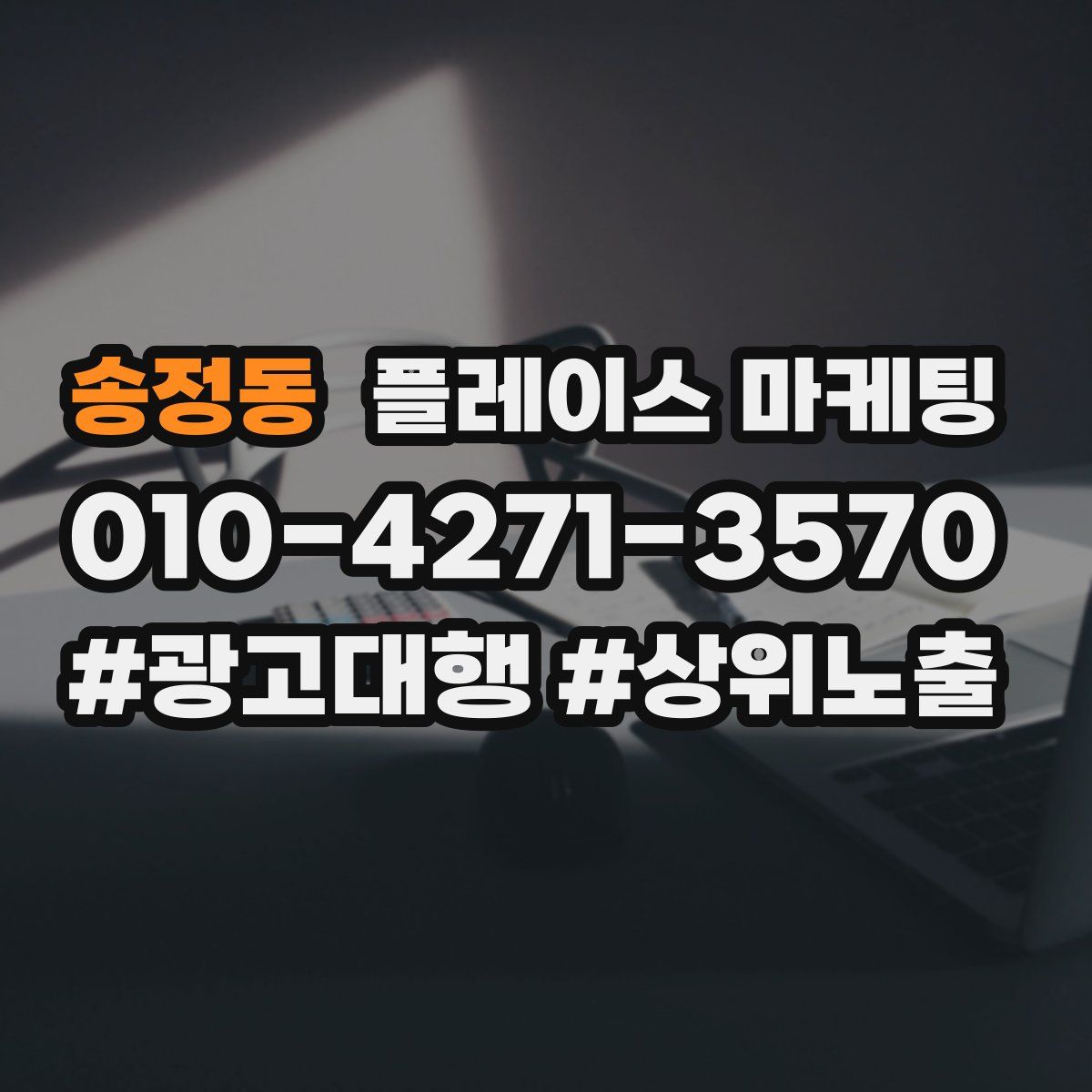 송정동 플레이스 마케팅