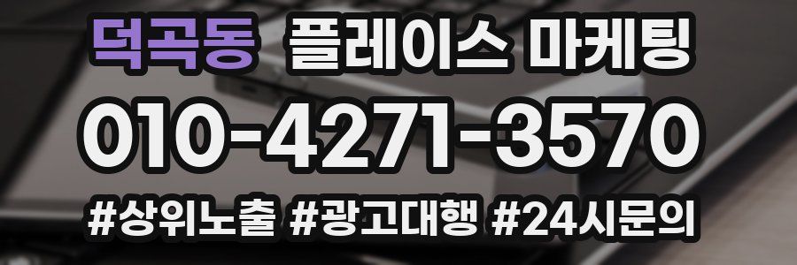 덕곡동 플레이스 마케팅