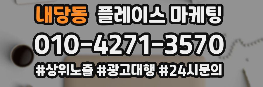 내당동 플레이스 마케팅