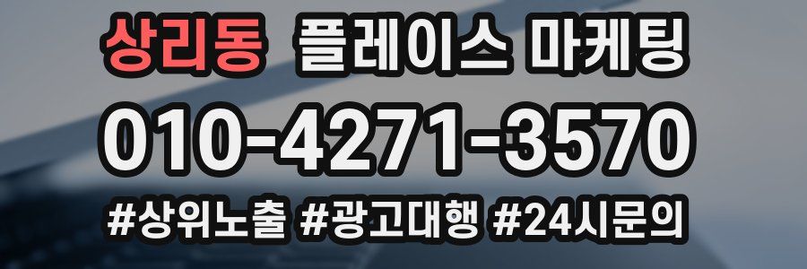 상리동 플레이스 마케팅