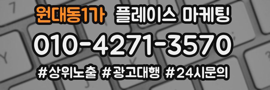 원대동1가 플레이스 마케팅