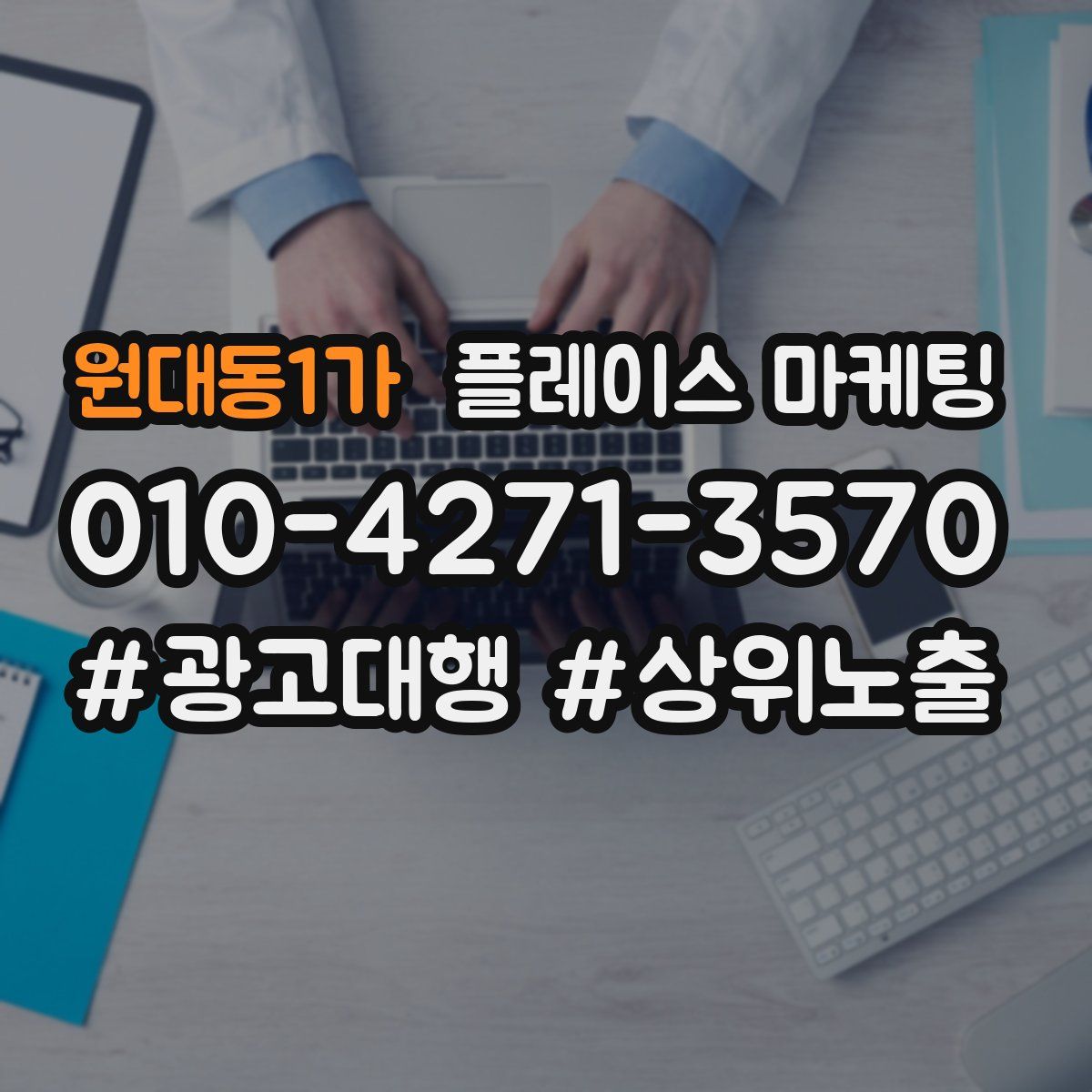 원대동1가 플레이스 마케팅