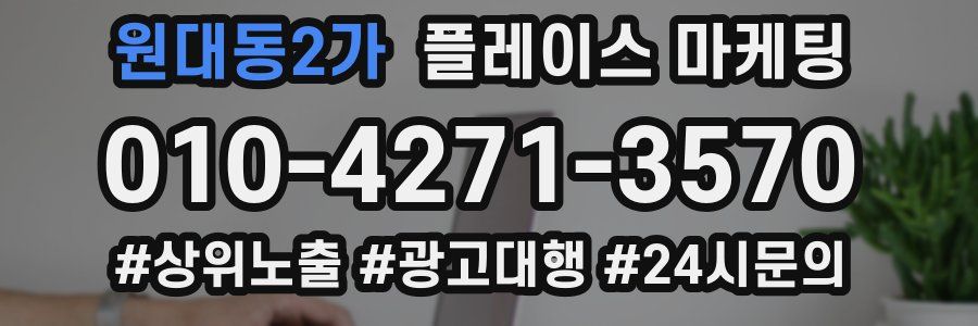 원대동2가 플레이스 마케팅