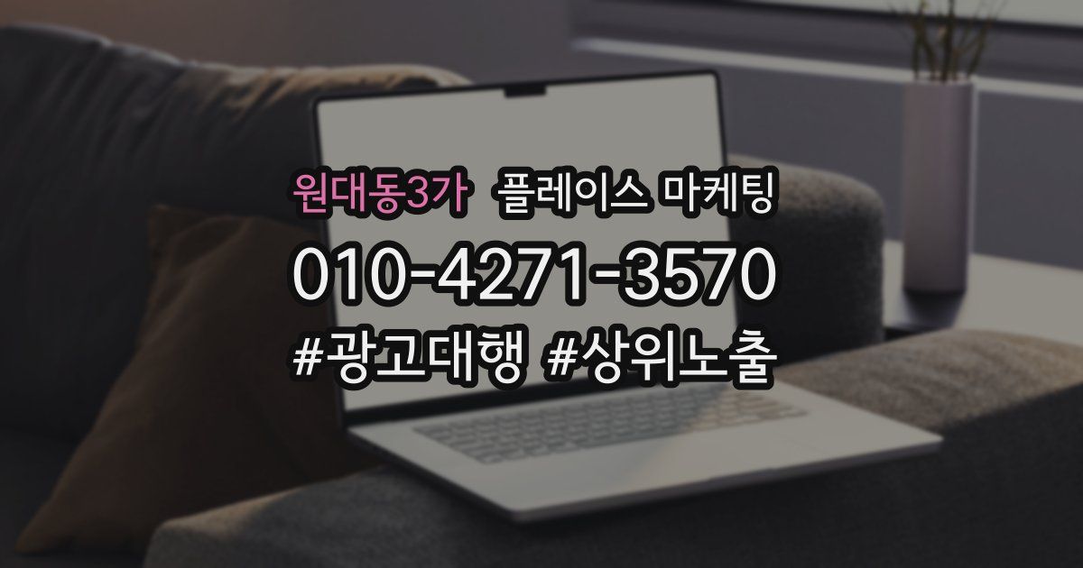 원대동3가 플레이스 마케팅