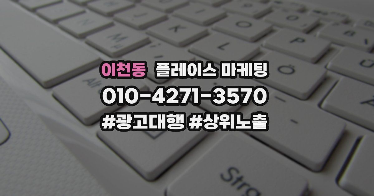이천동 플레이스 마케팅
