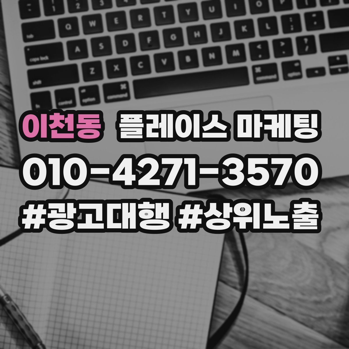 이천동 플레이스 마케팅