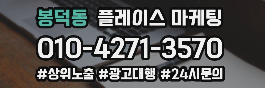 봉덕동 플레이스 마케팅