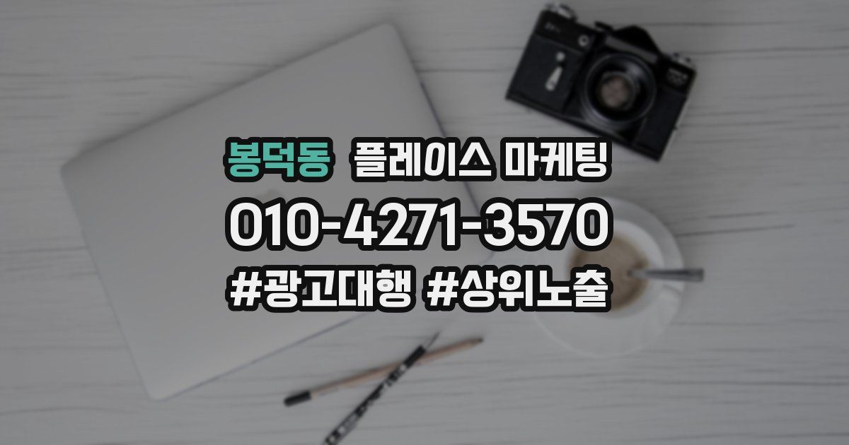 봉덕동 플레이스 마케팅