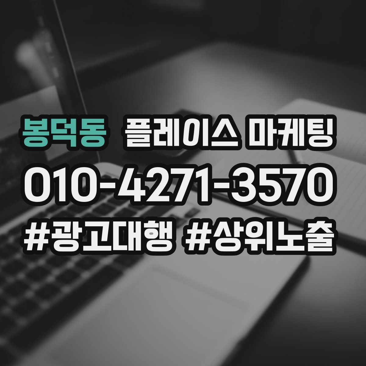 봉덕동 플레이스 마케팅