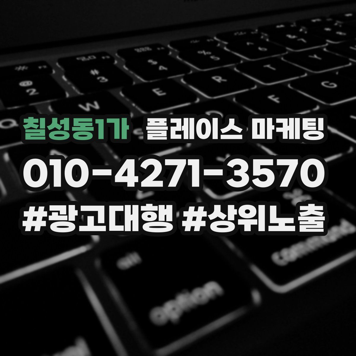 칠성동1가 플레이스 마케팅