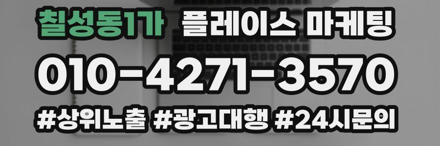 칠성동1가 플레이스 마케팅