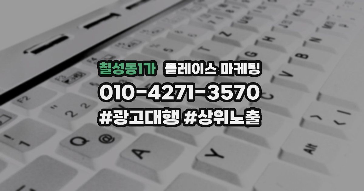 칠성동1가 플레이스 마케팅