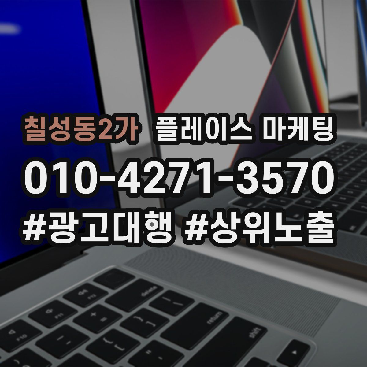 칠성동2가 플레이스 마케팅