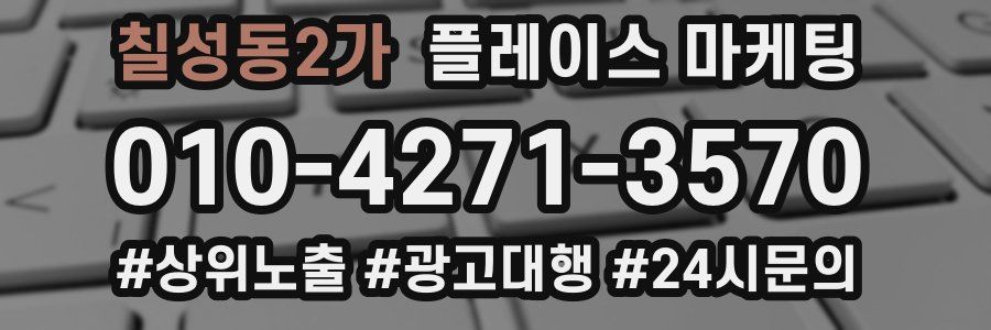 칠성동2가 플레이스 마케팅