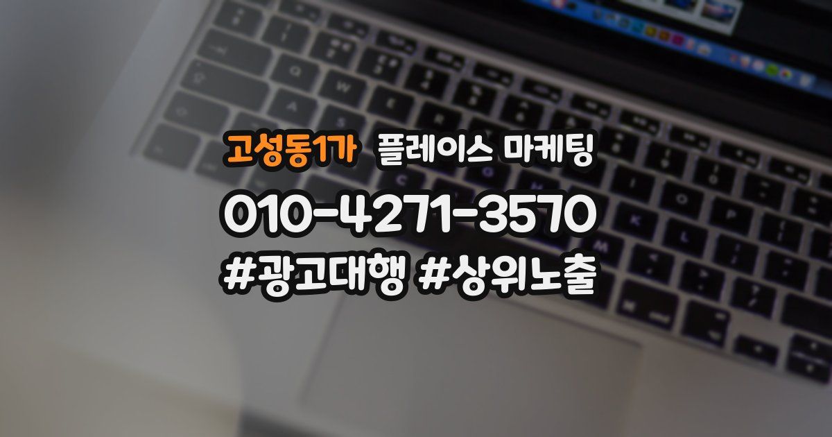 고성동1가 플레이스 마케팅