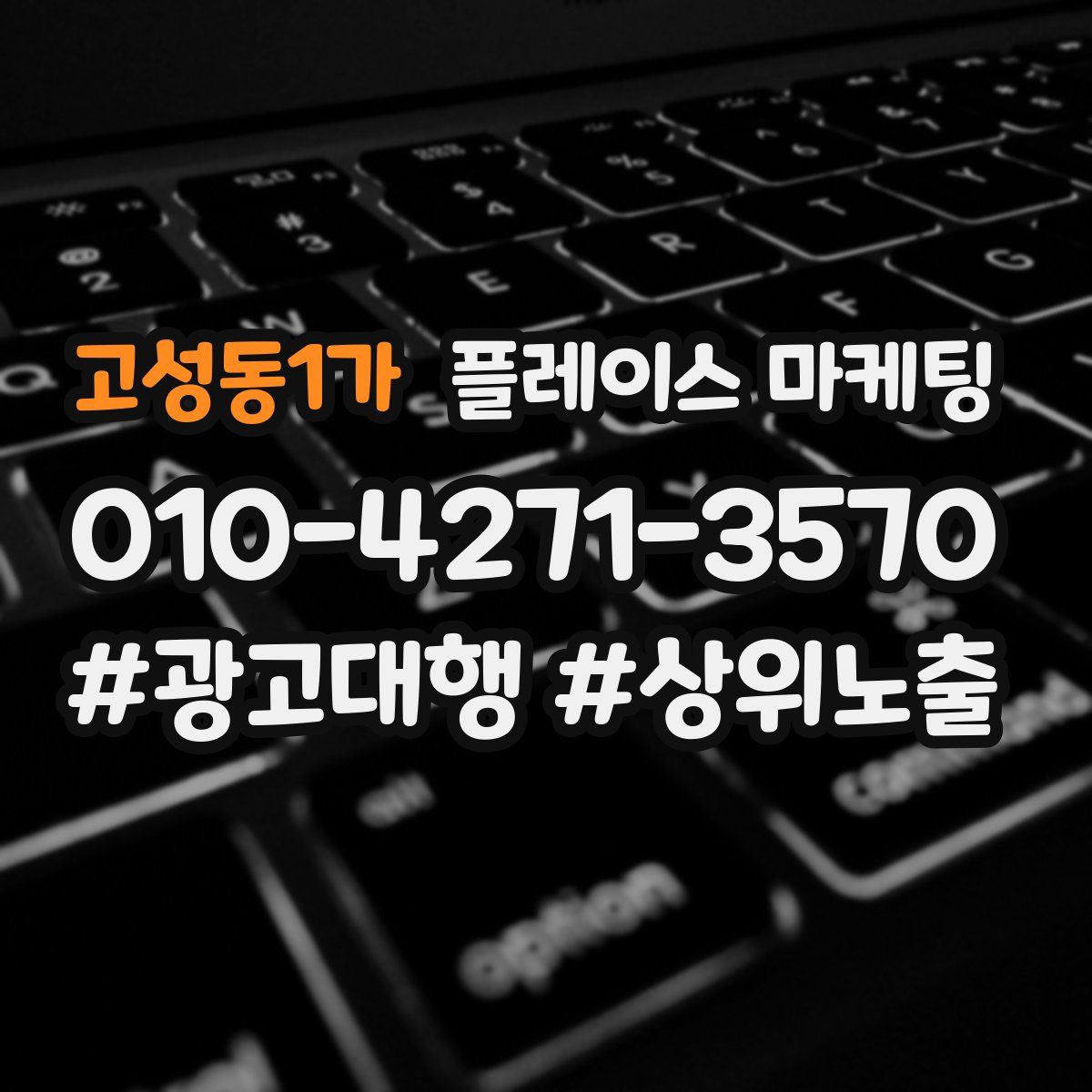고성동1가 플레이스 마케팅