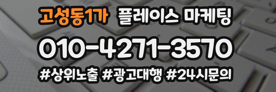 고성동1가 플레이스 마케팅