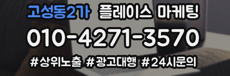 고성동2가 플레이스 마케팅