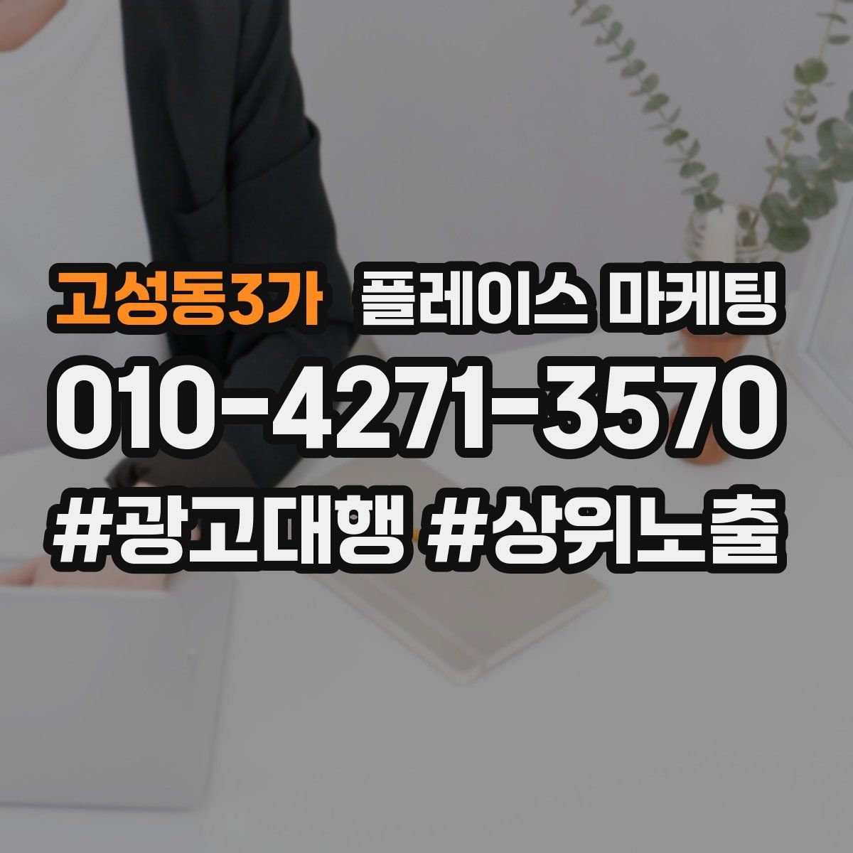 고성동3가 플레이스 마케팅