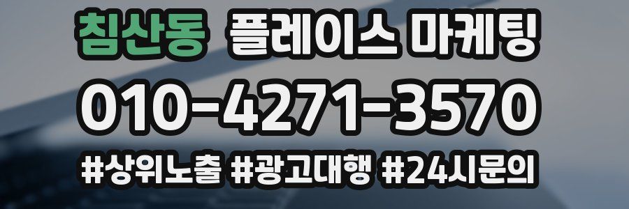 침산동 플레이스 마케팅