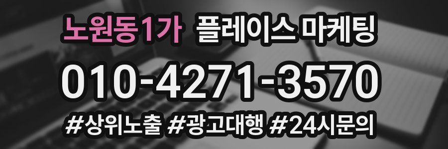 노원동1가 플레이스 마케팅
