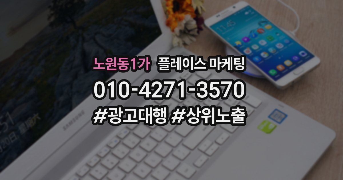 노원동1가 플레이스 마케팅