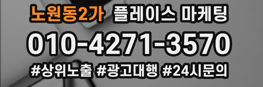 노원동2가 플레이스 마케팅
