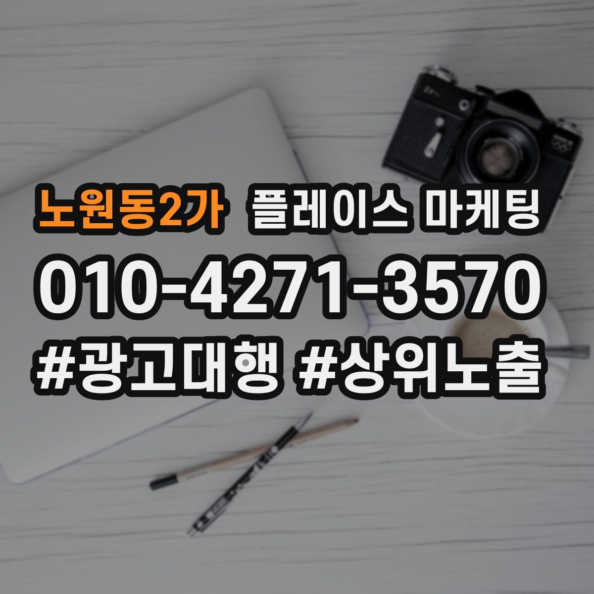 노원동2가 플레이스 마케팅