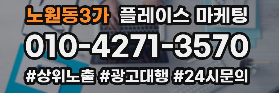 노원동3가 플레이스 마케팅